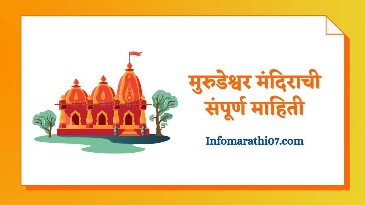 Murudeshwar temple information in Marathi