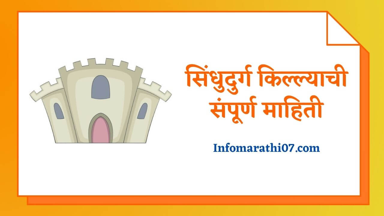 Sindhudurg fort information in Marathi