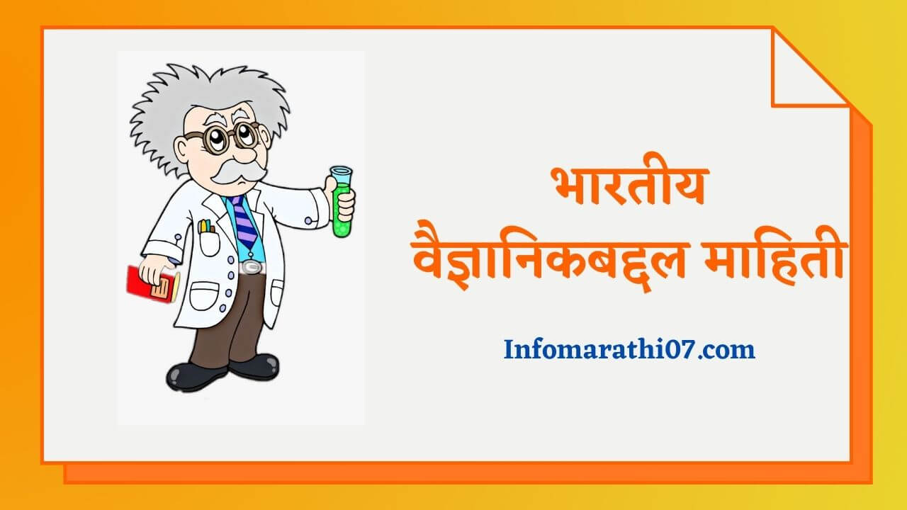 Scientist information in Marathi