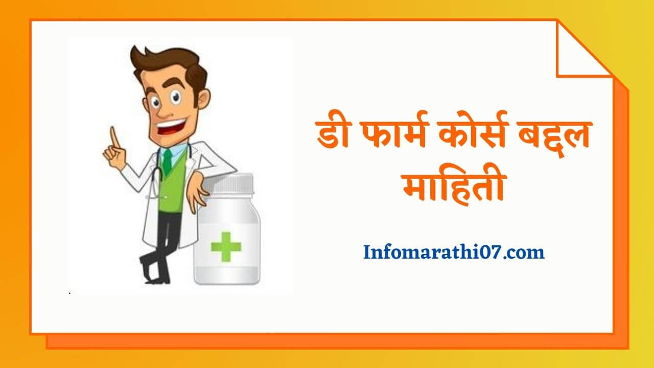 D Pharmacy information in Marathi