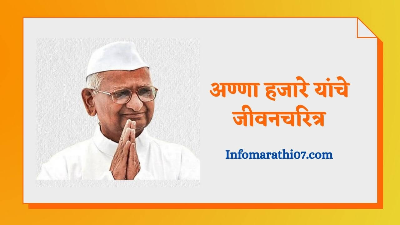 Anna hazare information in Marathi