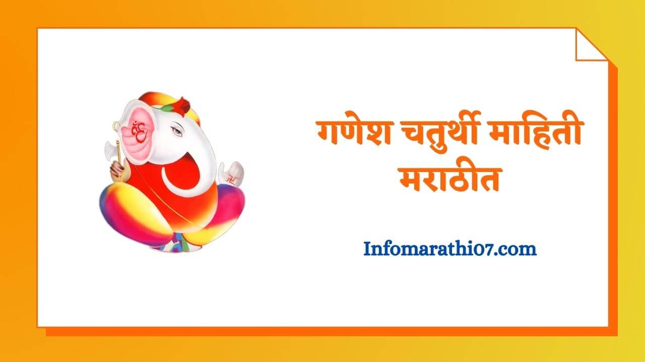 Ganesh Chaturthi Information In Marathi