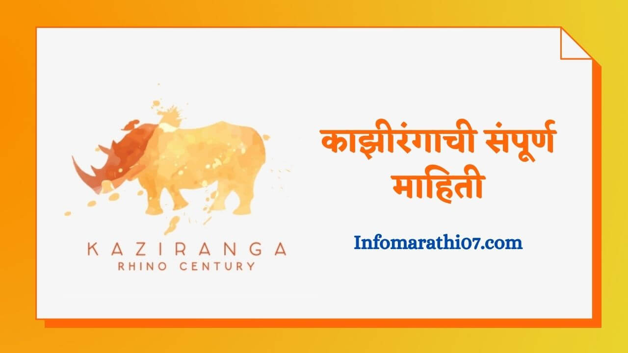 Kaziranga Information in Marathi