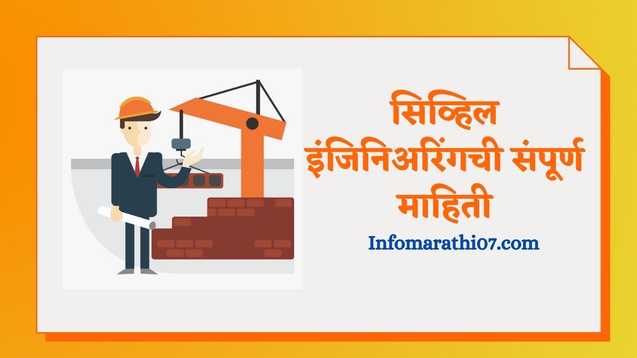 Civil engineering information in Marathi