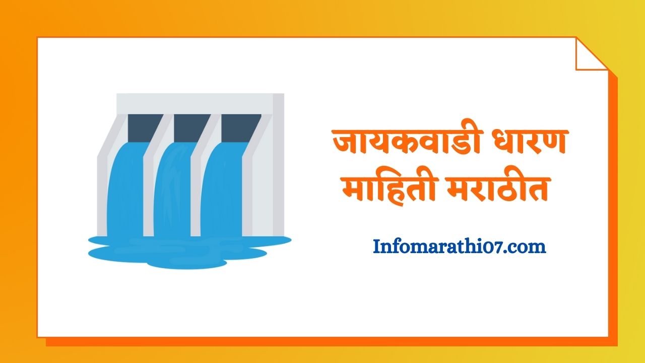 Jayakwadi dam information in Marathi
