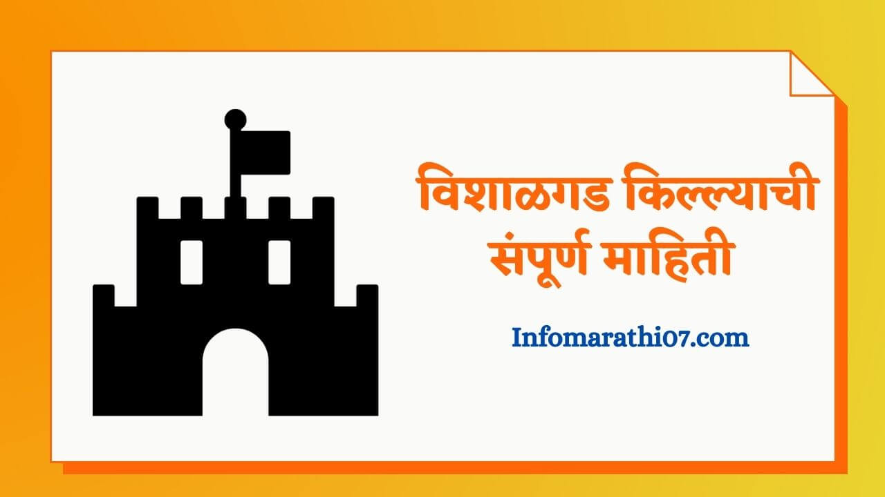 Vishalgad fort information in Marathi