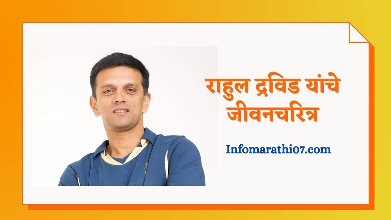 Rahul Dravid information in Marathi