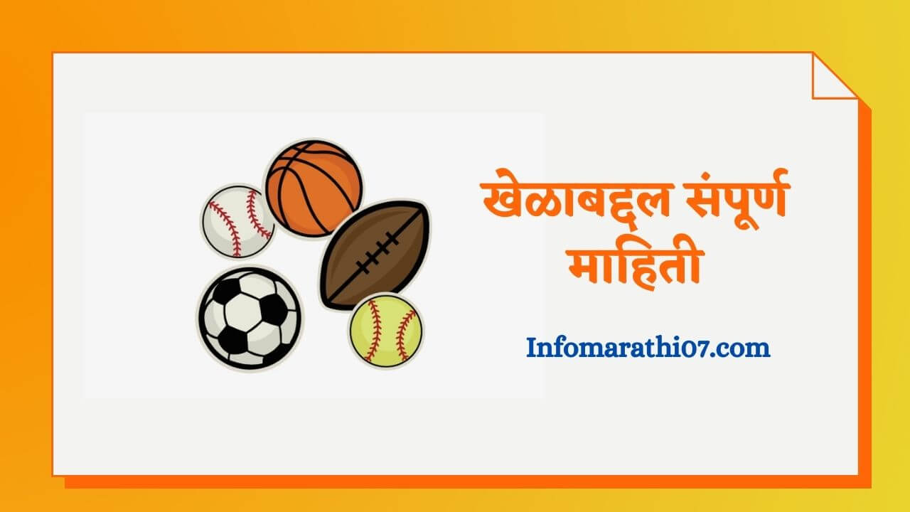 Sports information in Marathi