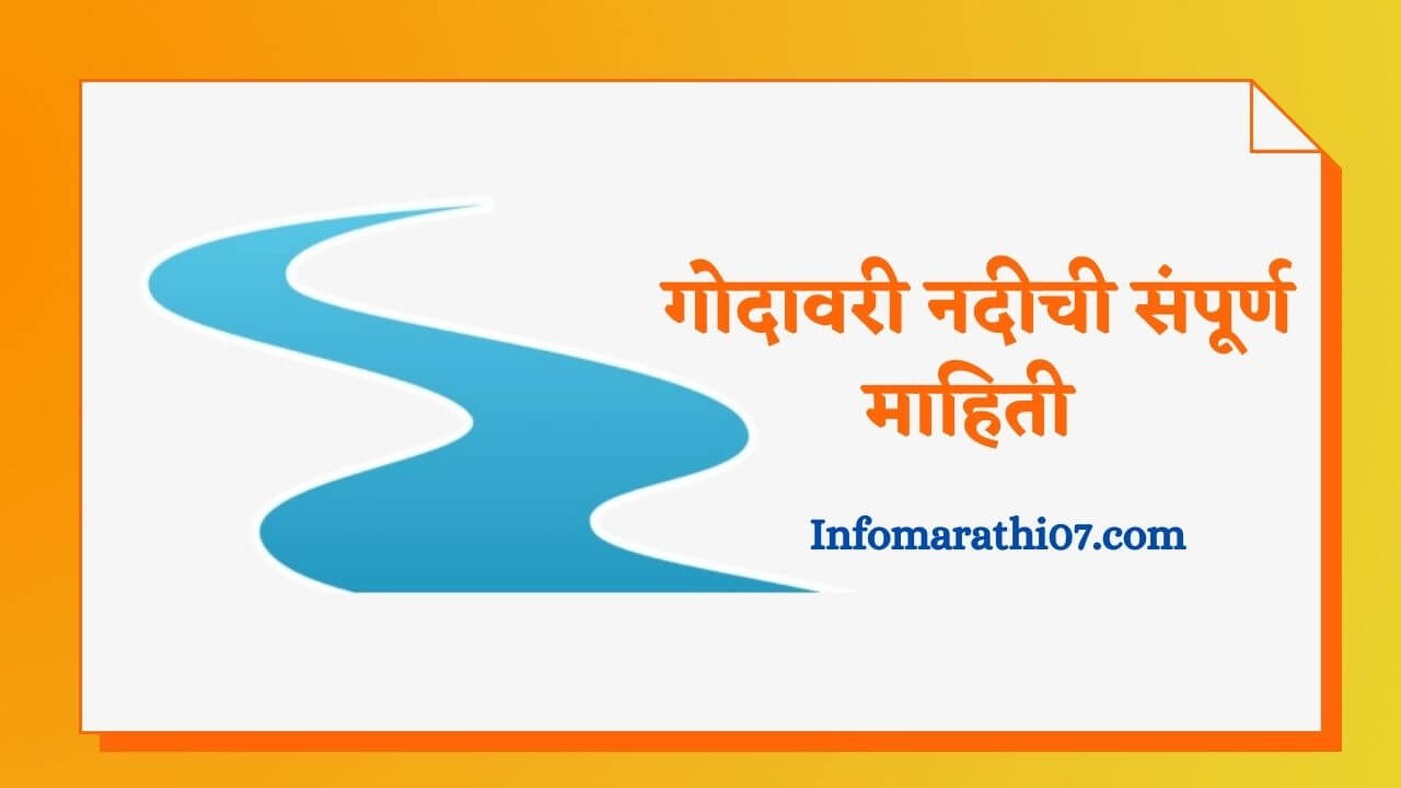 Godavari river information in Marathi