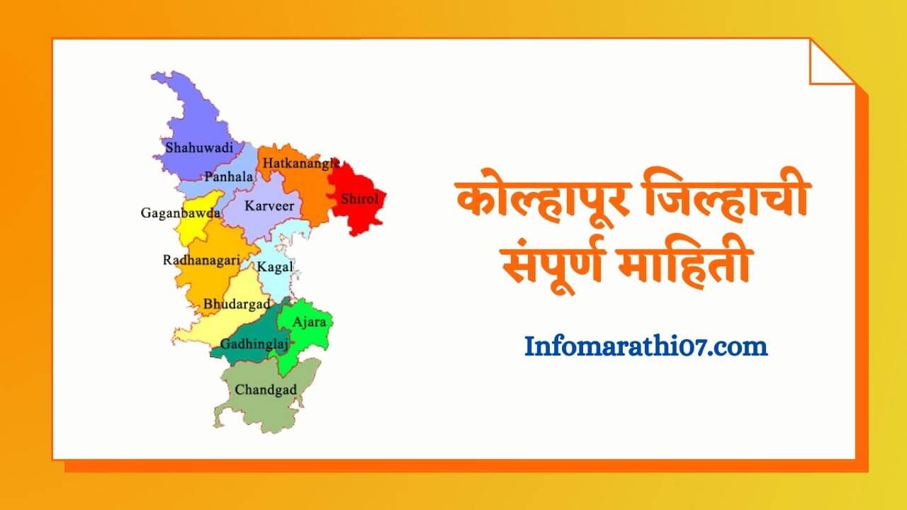 Kolhapur district information in Marathi