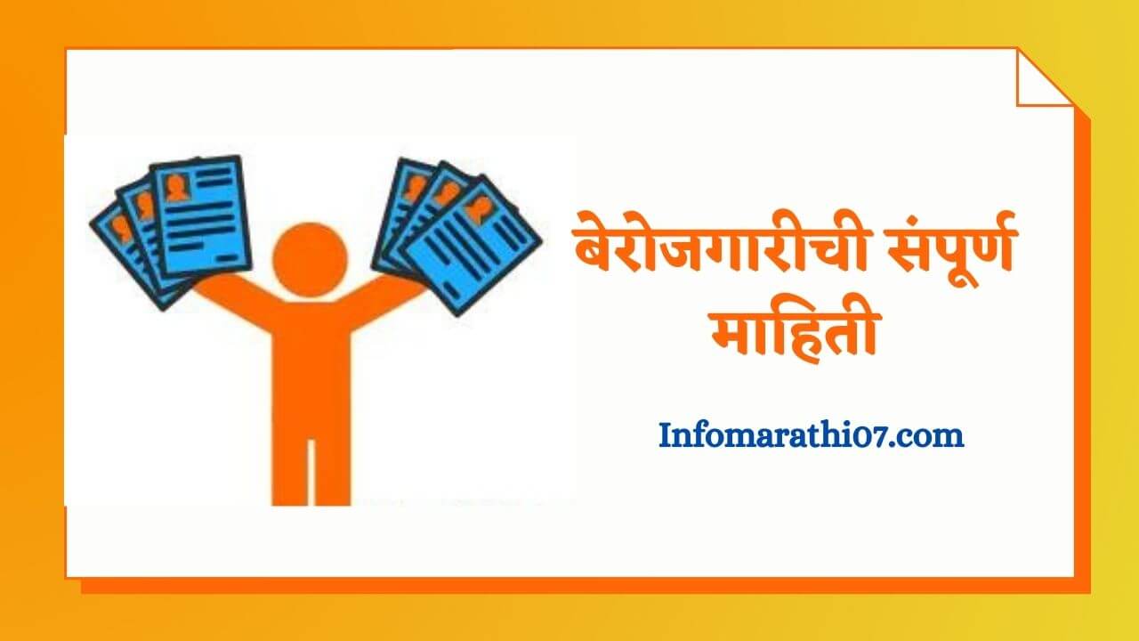 Berojgari information in Marathi
