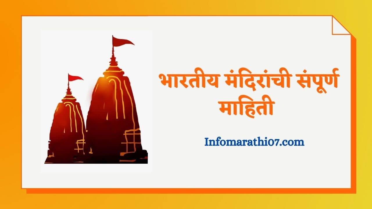 Temple information in Marathi