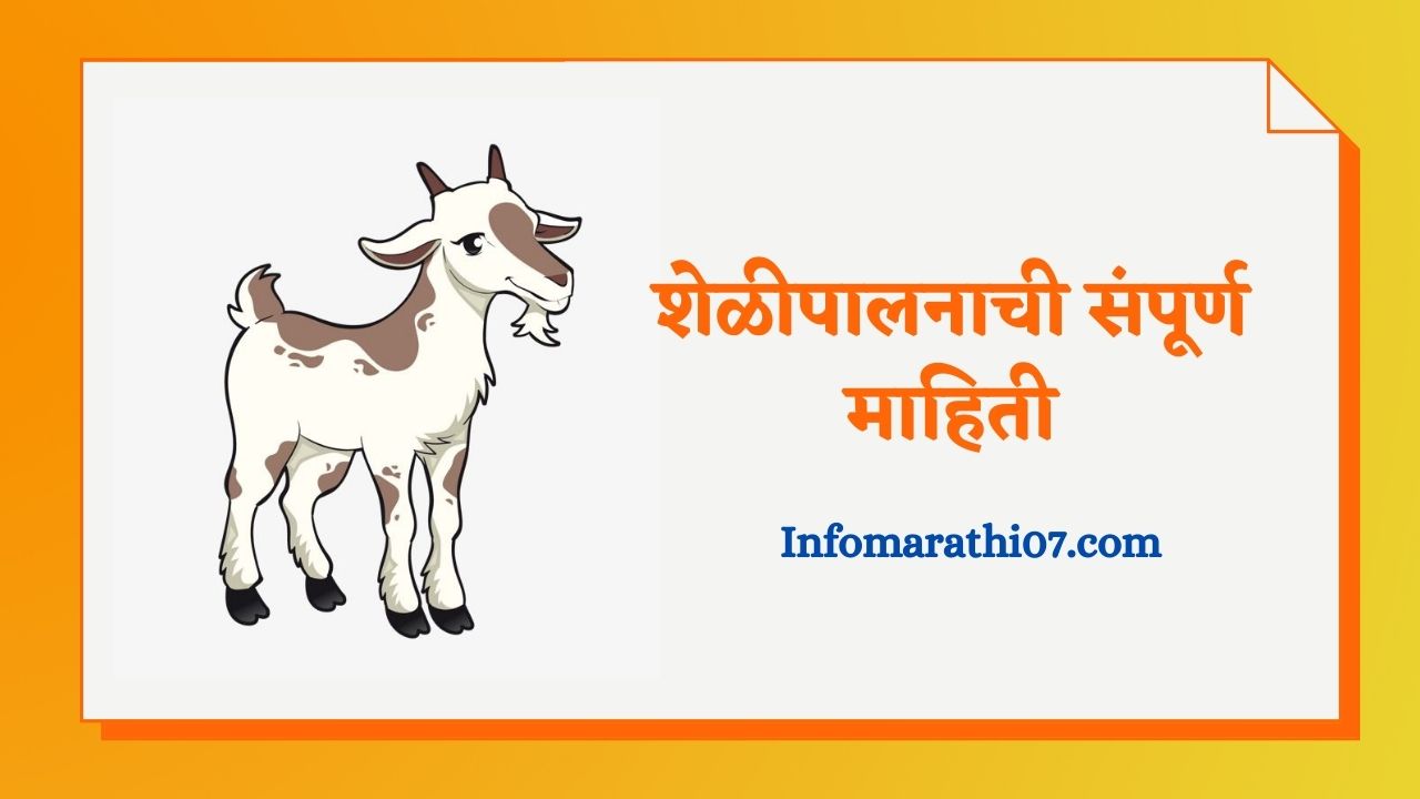 Goat farm information in Marathi