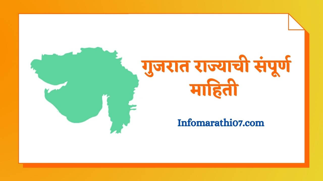 Gujarat Information in Marathi