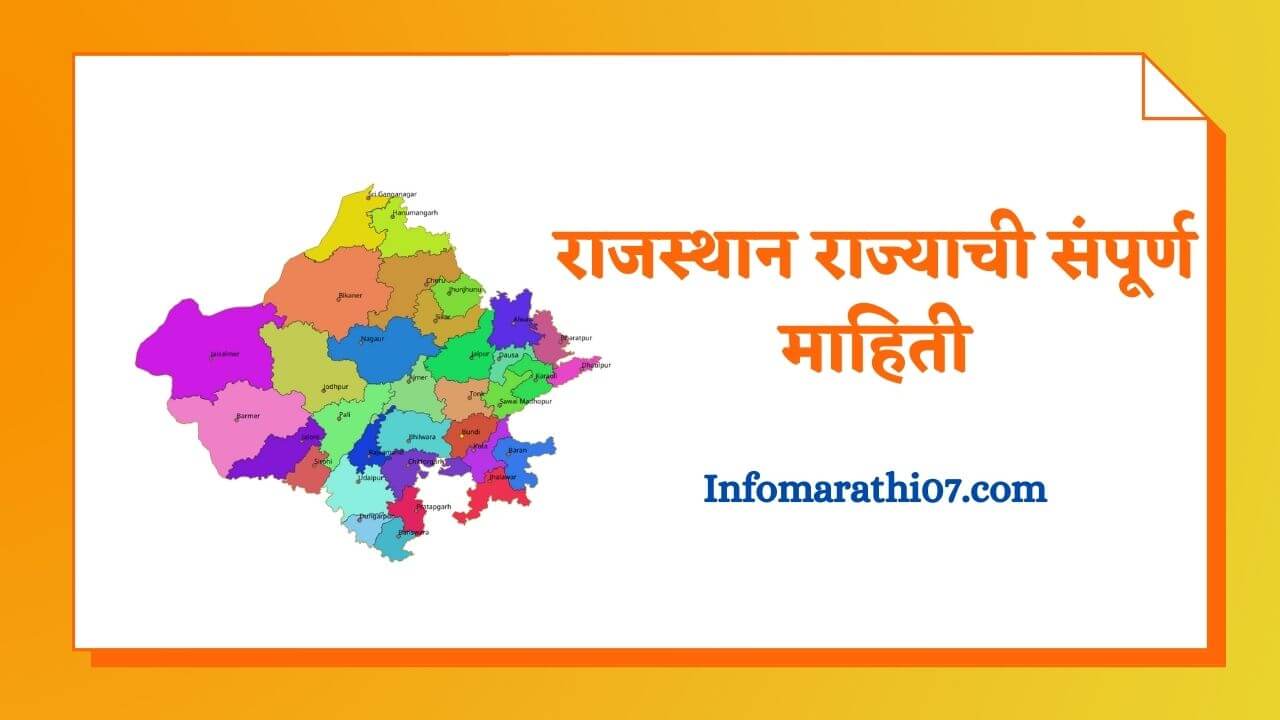 Rajasthan information in Marathi