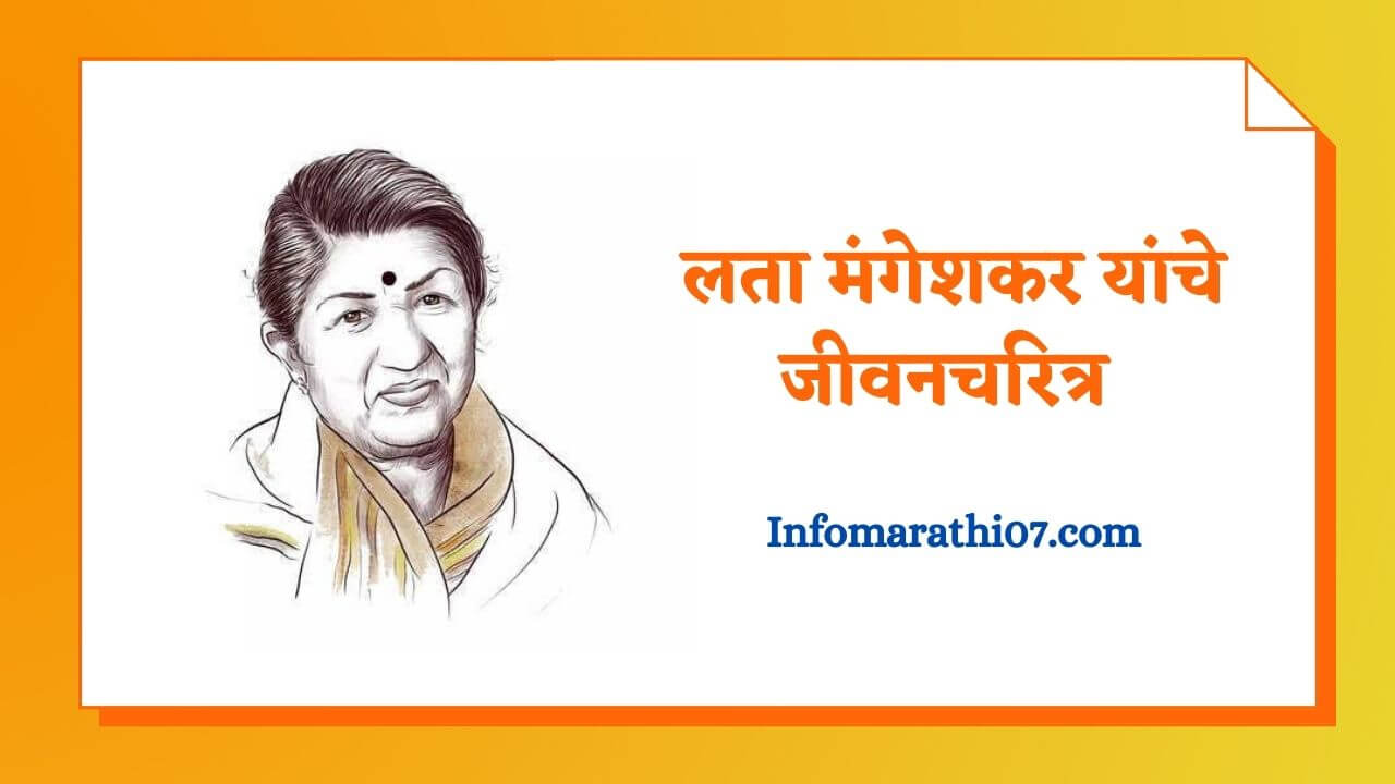 Lata mangeshkar information in Marathi