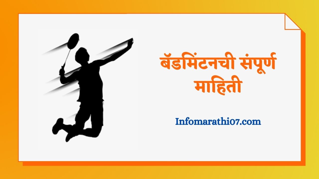 Badminton information in Marathi