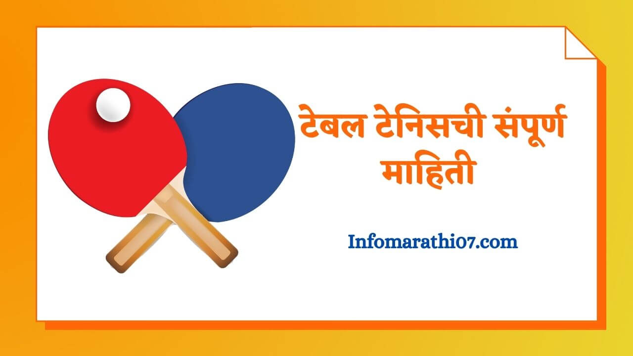 Table tennis information in Marathi