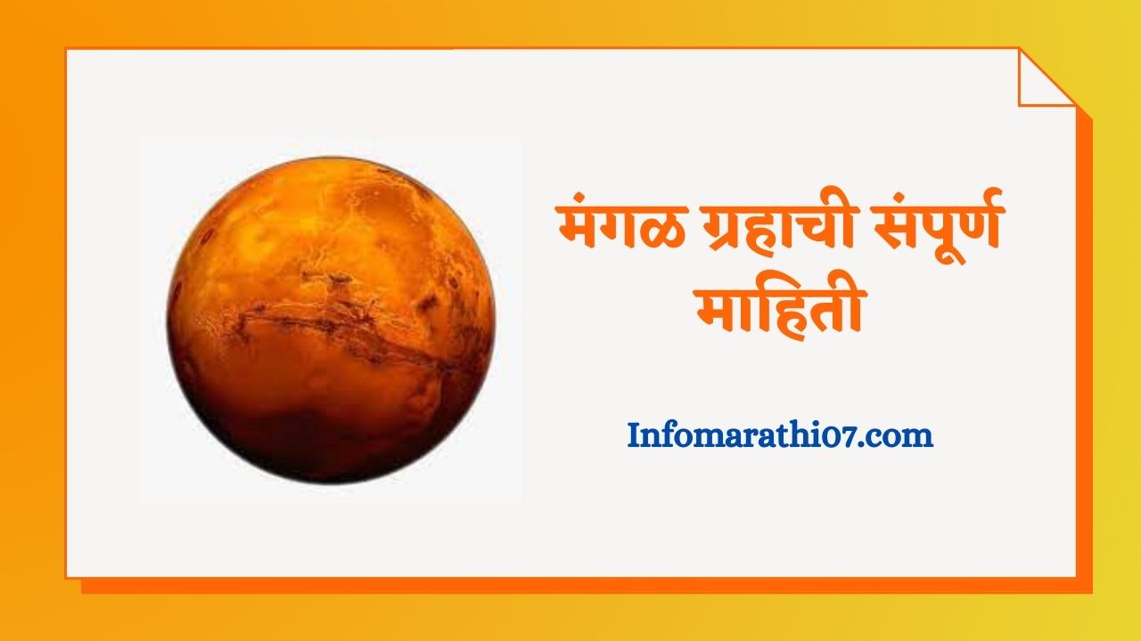 Mars planet information in Marathi