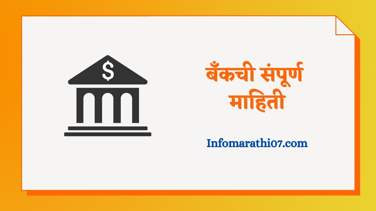 Bank information in Marathi