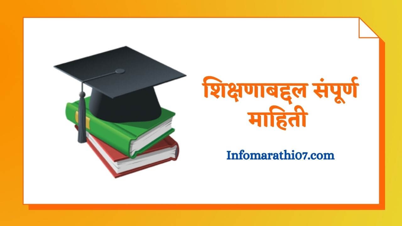 Education information in Marathi