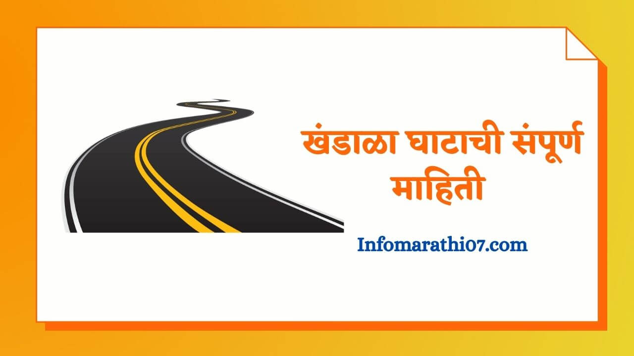 Khandala Ghat information in Marathi
