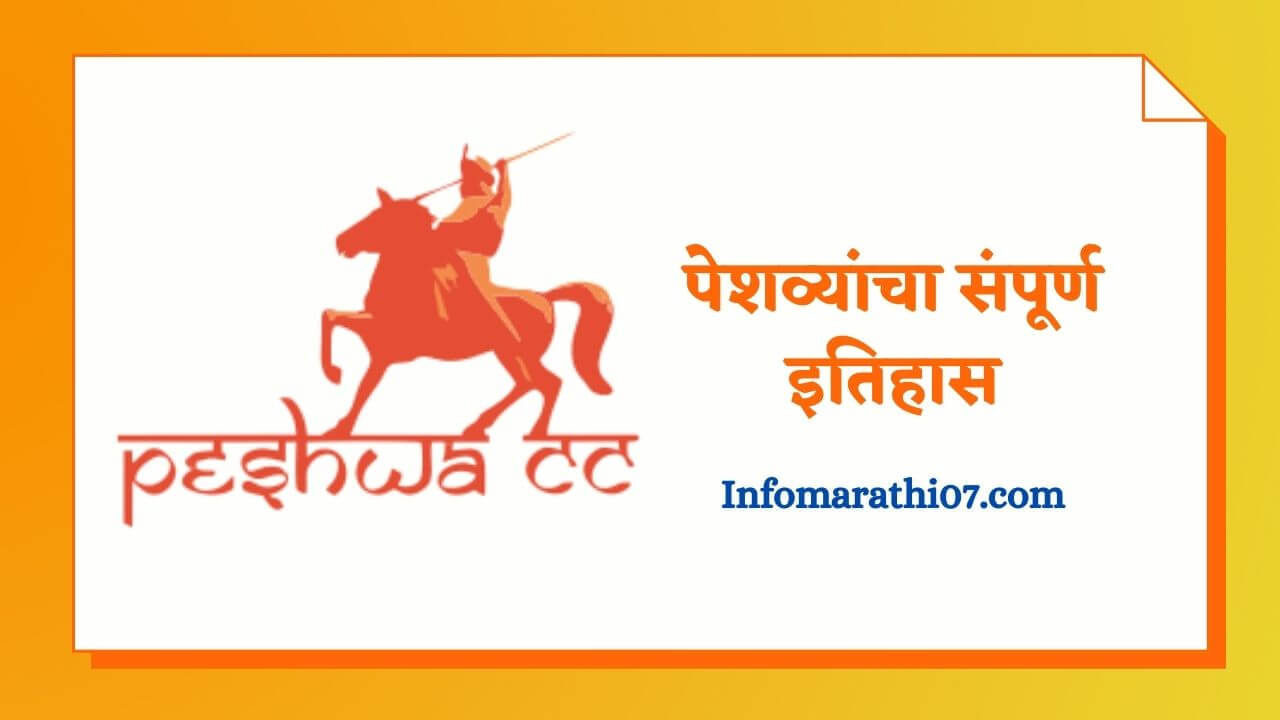 Peshwa history in Marathi