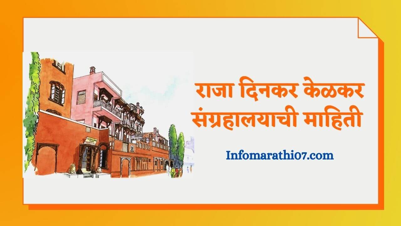 Raja Dinkar Kelkar Museum Information in Marathi
