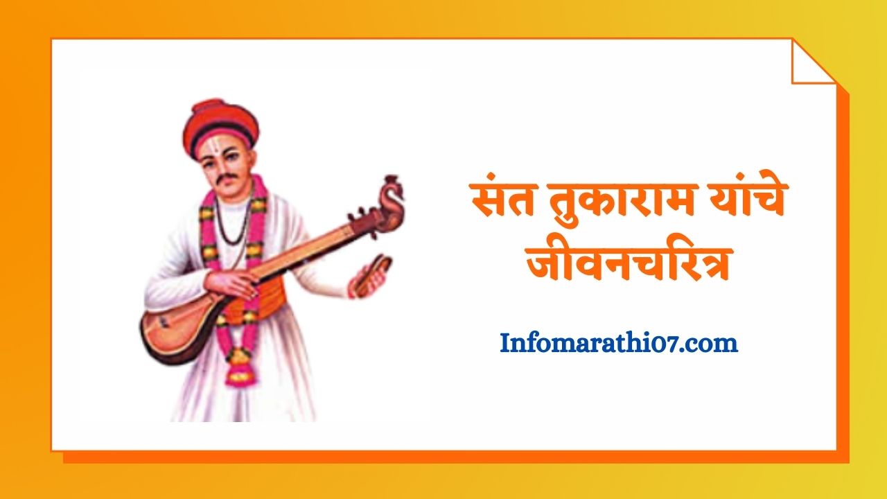 Sant Tukaram information in marathi
