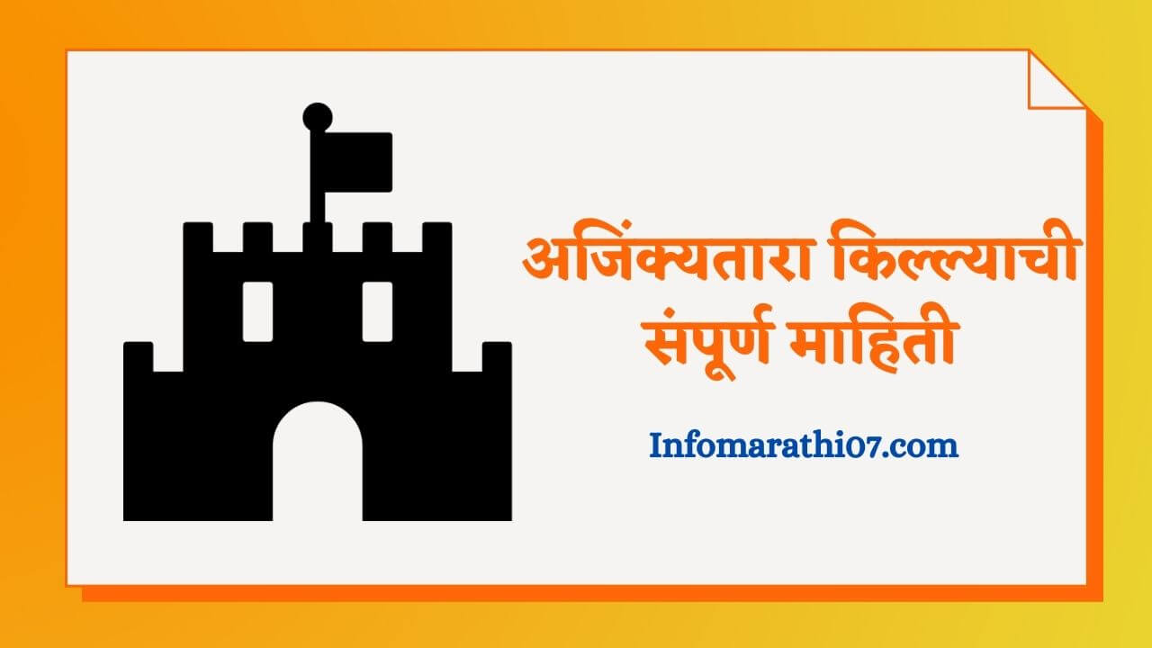 Ajinkyatara fort information in Marathi