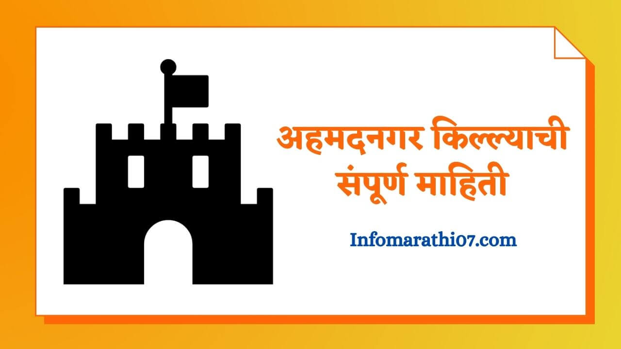 Ahmednagar fort information in Marathi