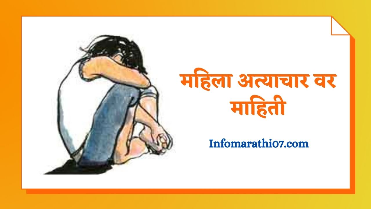 Mahila Atyachar Information In Marathi
