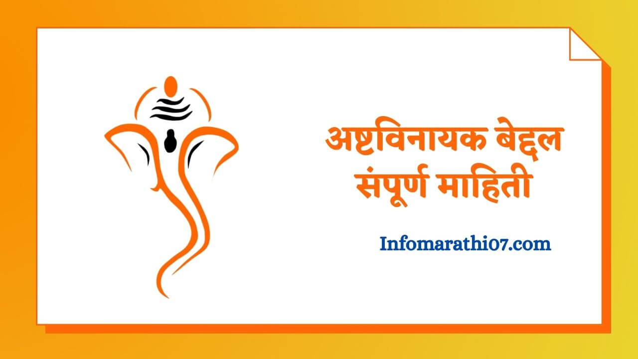 Ashtavinayak information in Marathi