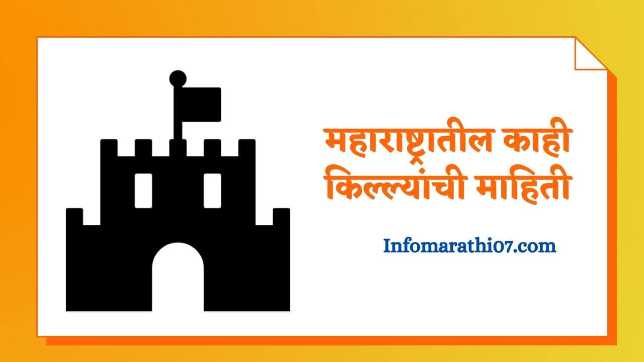 Maharashtra forts information in Marathi