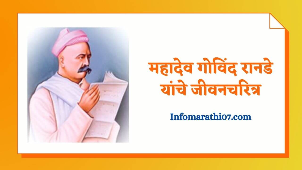 Mahadev Govind Ranade information in marathi