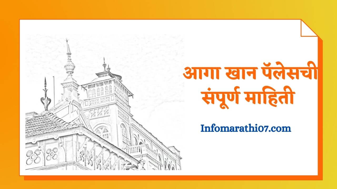 Aga khan palace information in Marathi