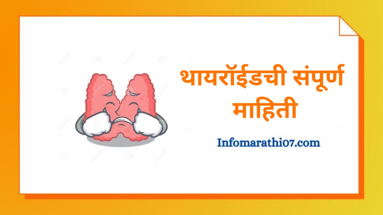 Thyroid information in Marathi