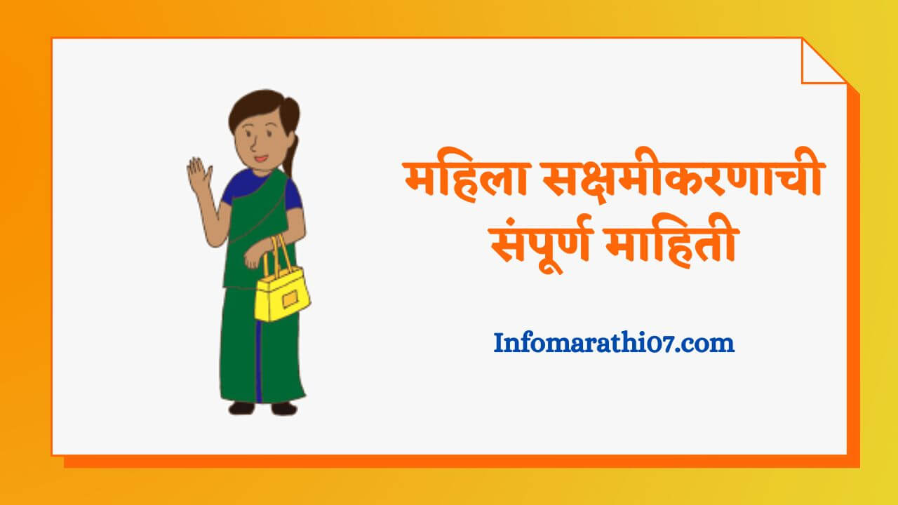 Mahila sabalikaran information in Marathi
