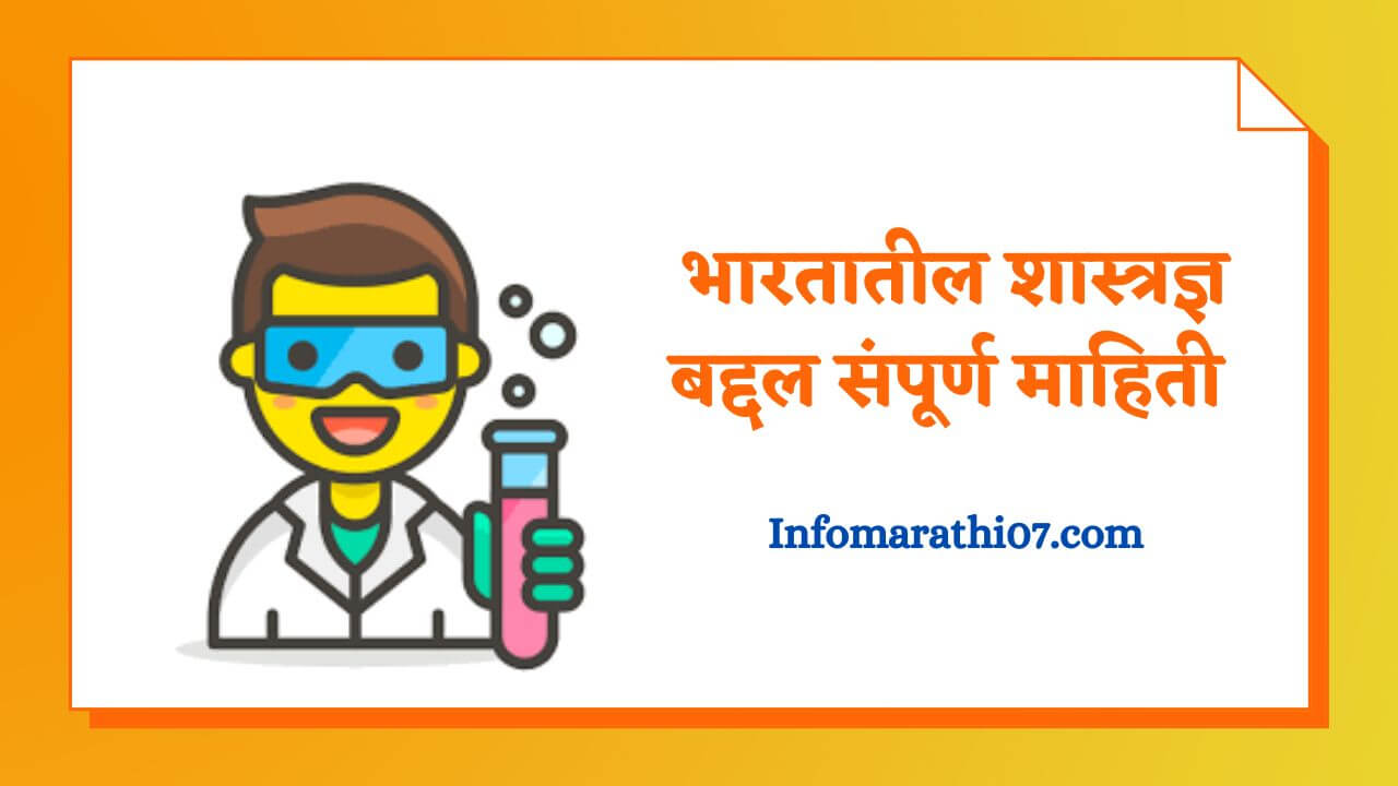 Indian Scientist Information In Marathi