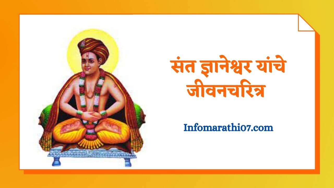 Sant dnyaneshwar information in Marathi
