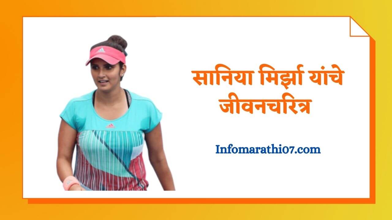 Sania mirza information in Marathi