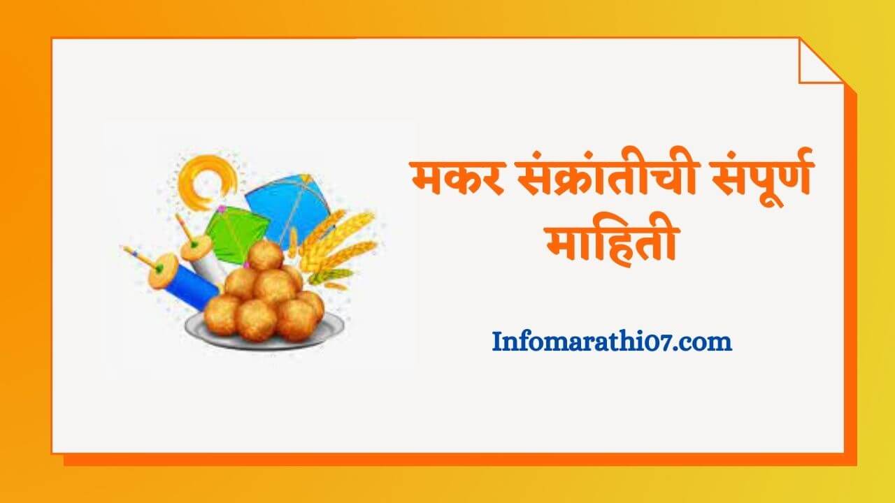 Makar sankranti information in Marathi