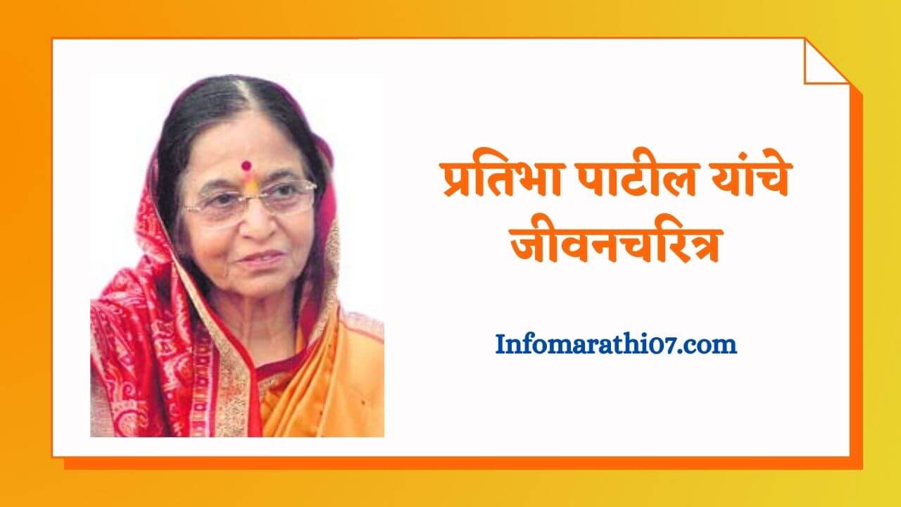 Pratibha patil information in Marathi