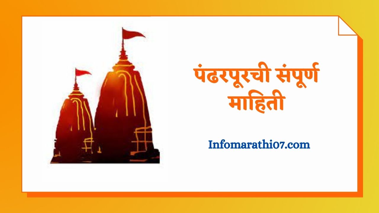 Pandharpur information in Marathi