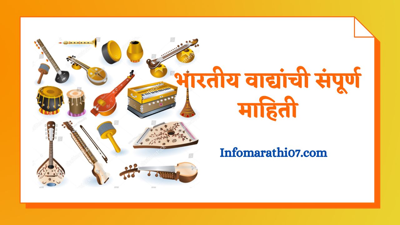 Indian musical instruments information in marathi