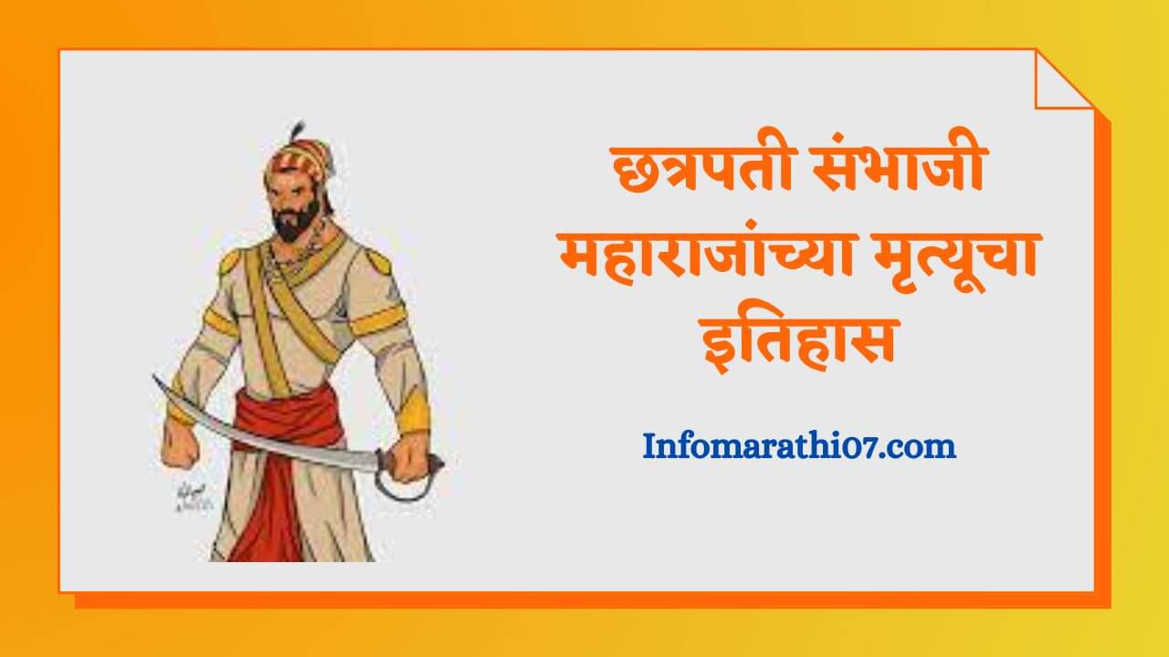Sambhaji maharaj death history in marathi