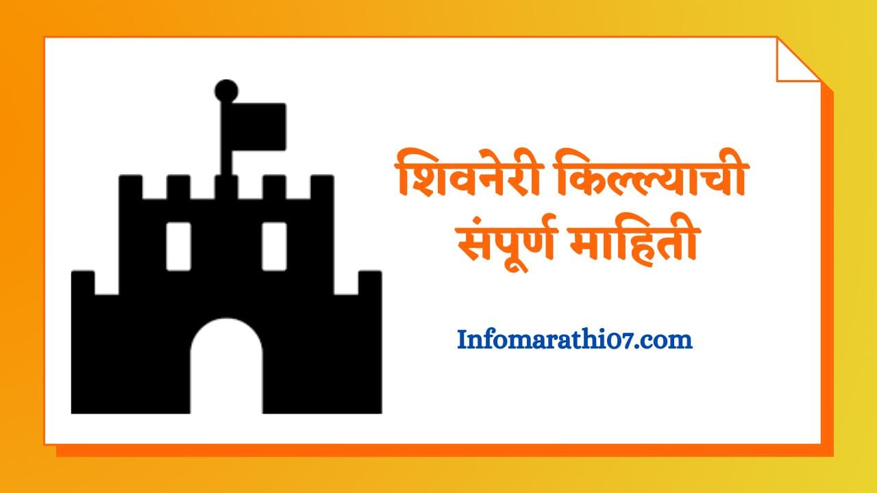 Shivneri fort information in Marathi