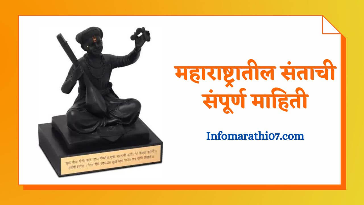 Maharashtra sant information in Marathi