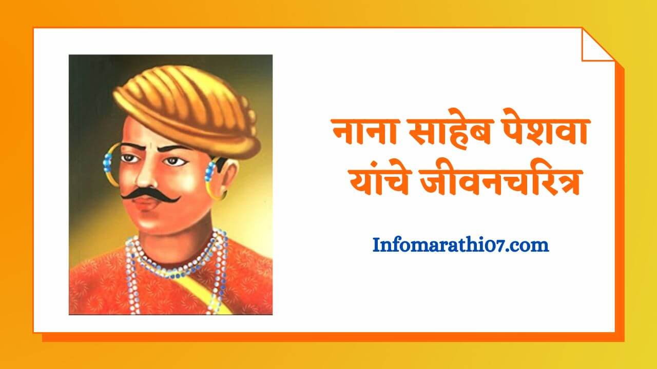 Nanasaheb peshwa information in Marathi