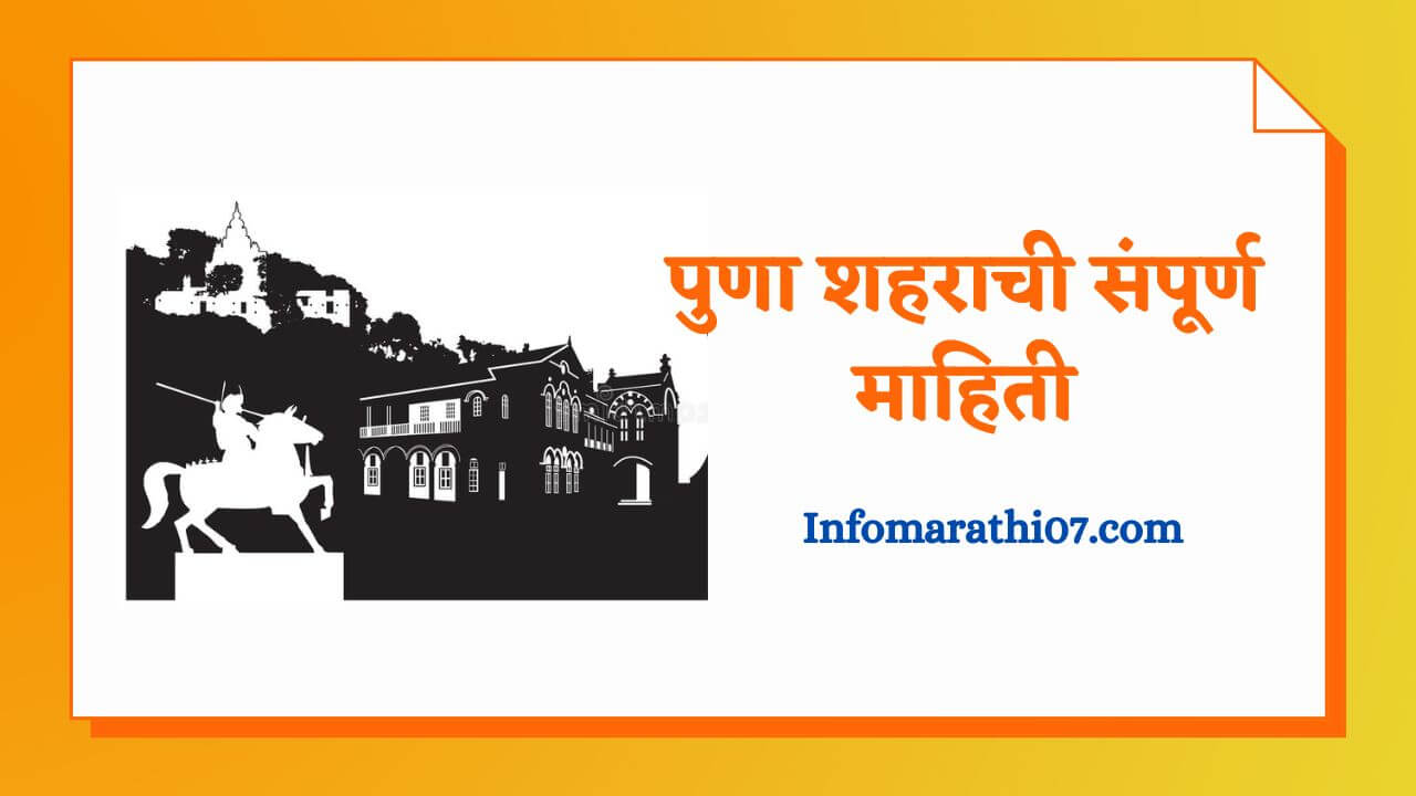 Pune city information in Marathi